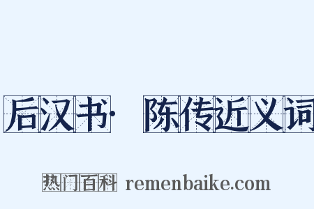 后汉书·陈传近义词是什么意思的图片